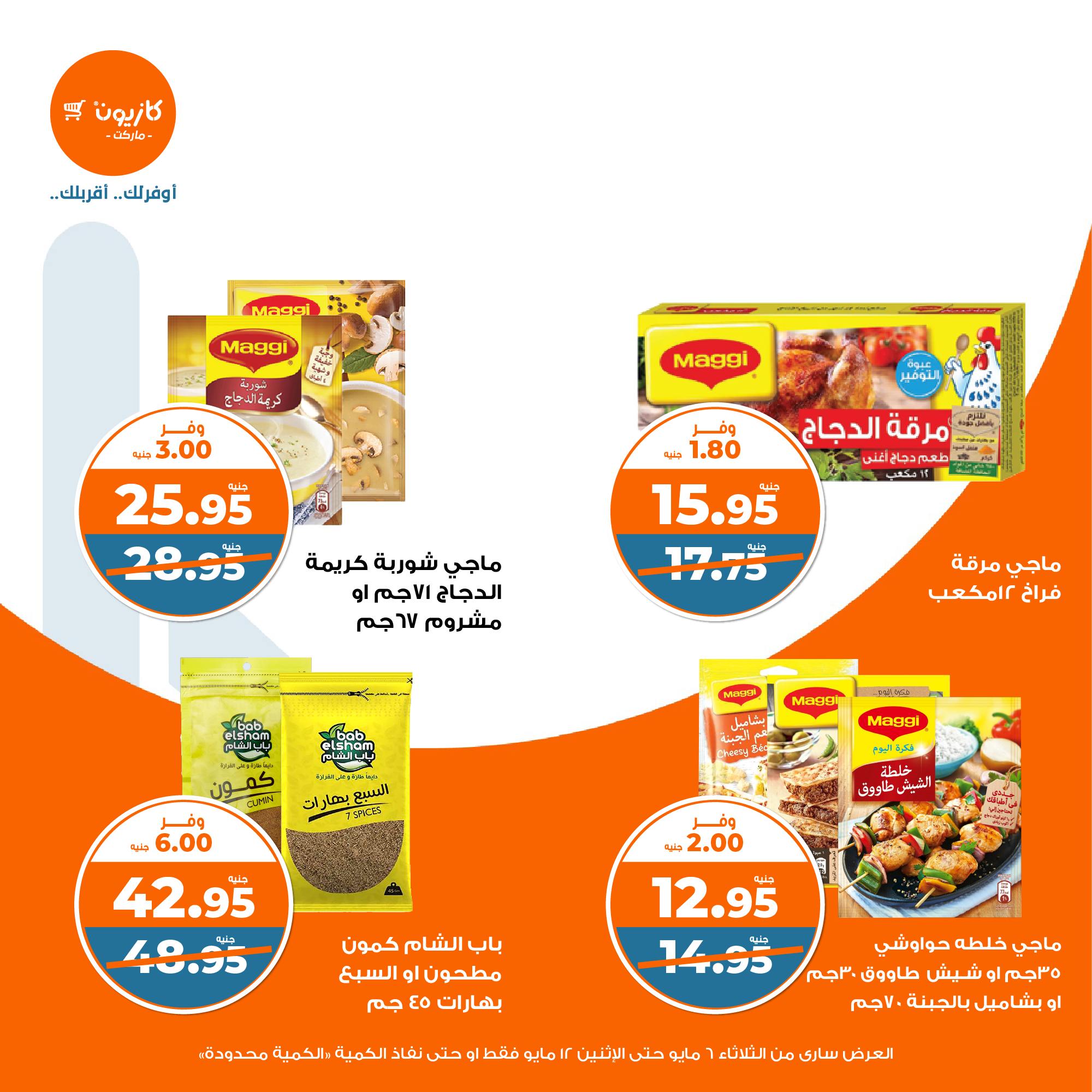 kazyon offers from 6may to 6may 2025 عروض كازيون من 6 مايو حتى 6 مايو 2025 صفحة رقم 12